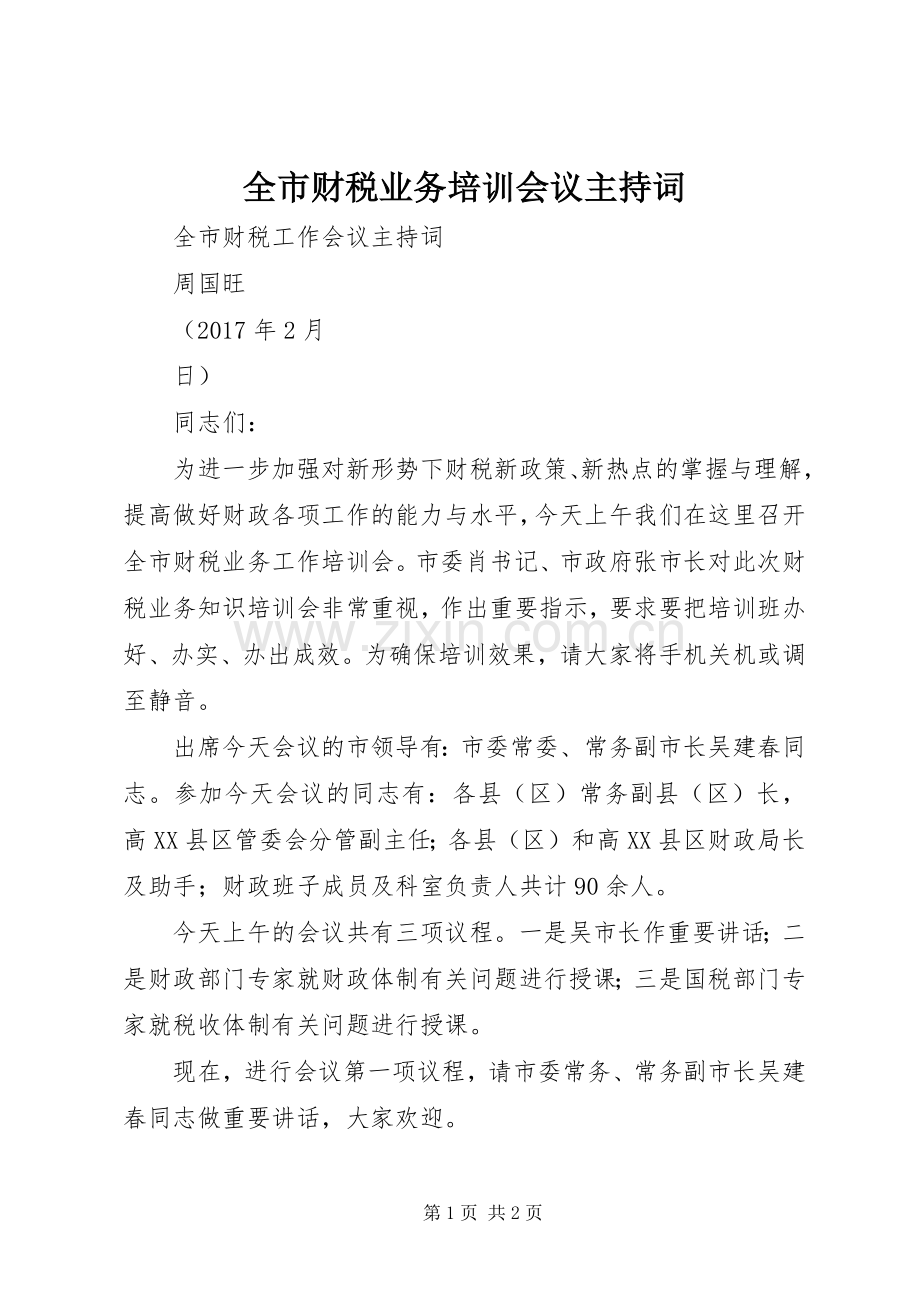 全市财税业务培训会议主持稿.docx_第1页