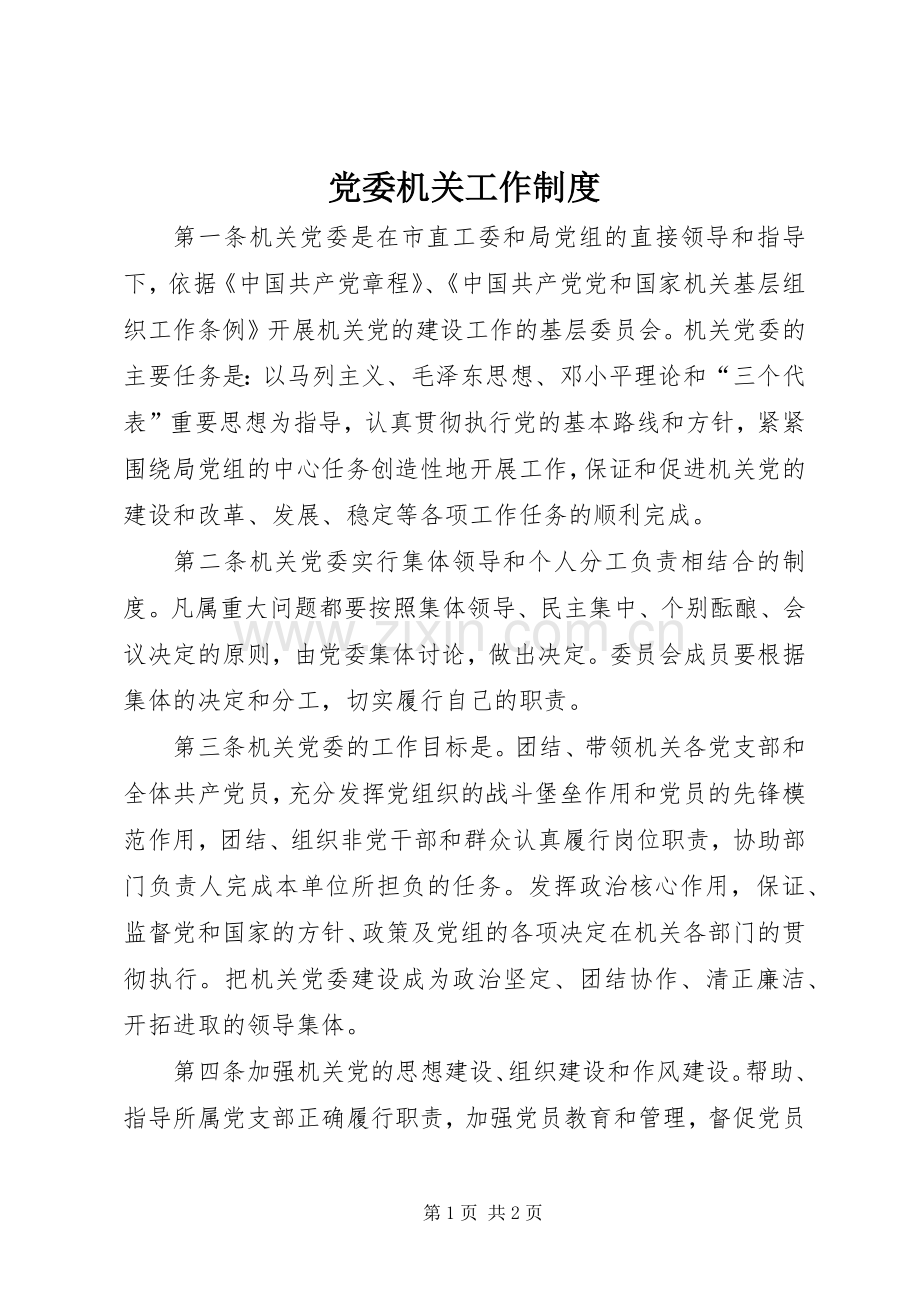 党委机关工作规章制度.docx_第1页