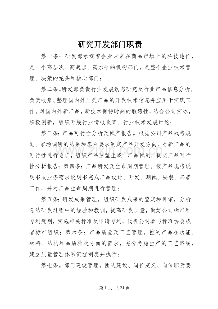 研究开发部门职责要求.docx_第1页