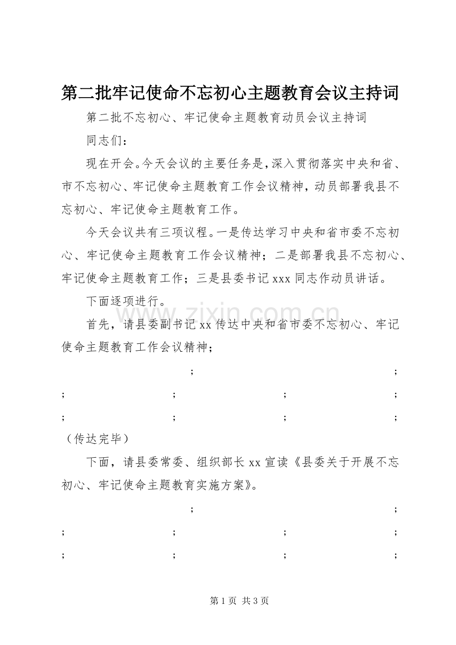 第二批牢记使命不忘初心主题教育会议主持稿.docx_第1页