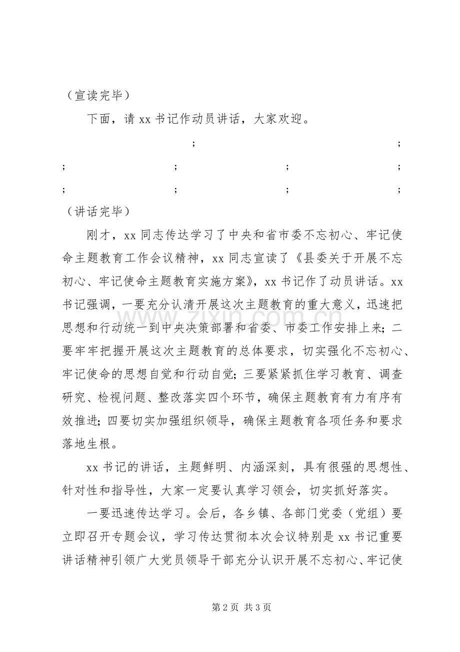 第二批牢记使命不忘初心主题教育会议主持稿.docx_第2页