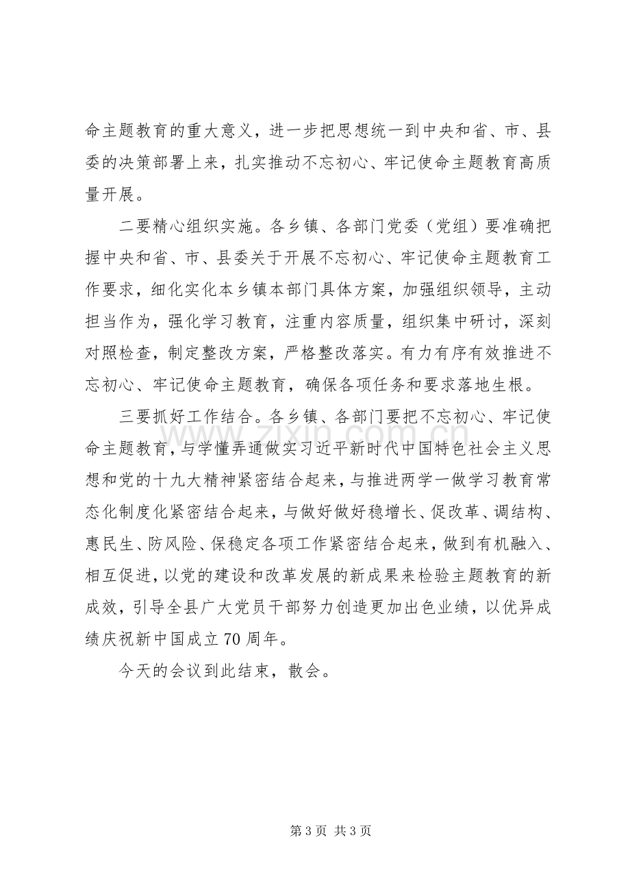 第二批牢记使命不忘初心主题教育会议主持稿.docx_第3页