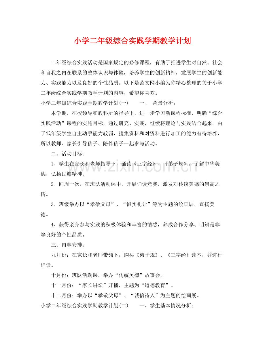 小学二年级综合实践学期教学计划 .docx_第1页