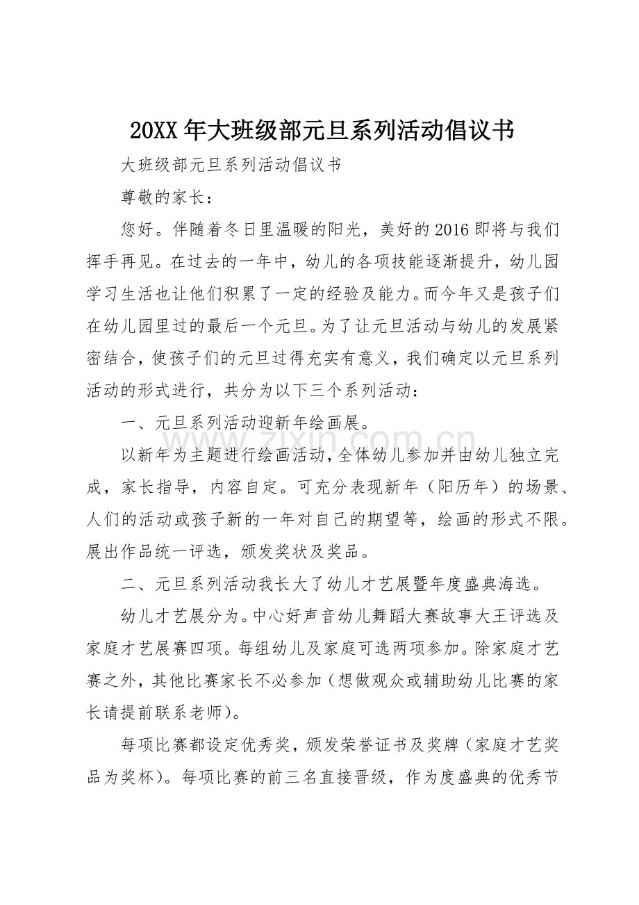 20XX年大班级部元旦系列活动倡议书范文大全.docx_第1页