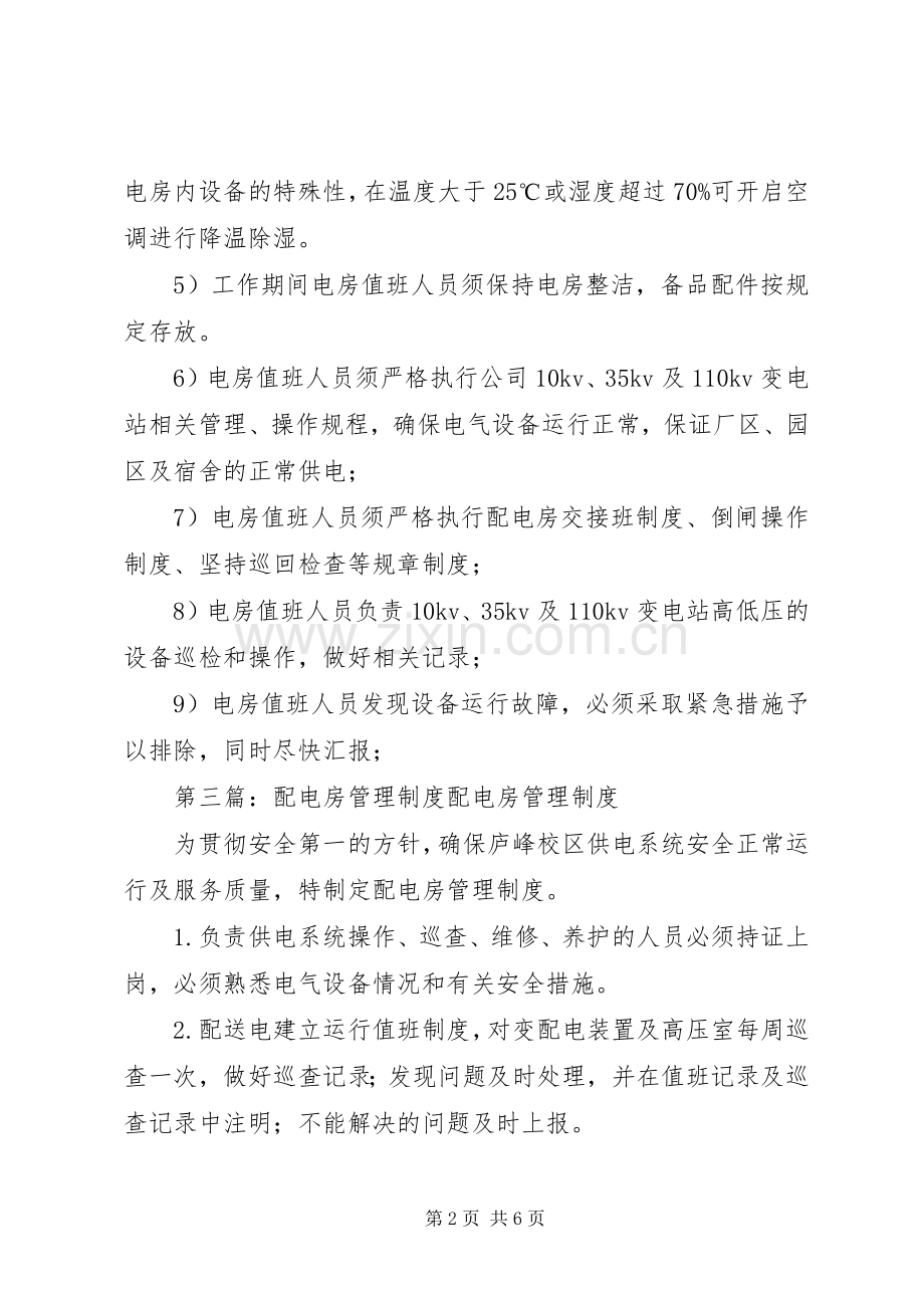 层间配电房管理规章制度.docx_第2页