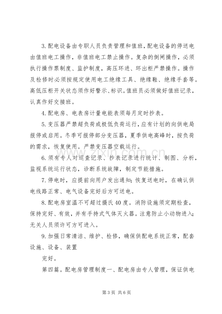 层间配电房管理规章制度.docx_第3页