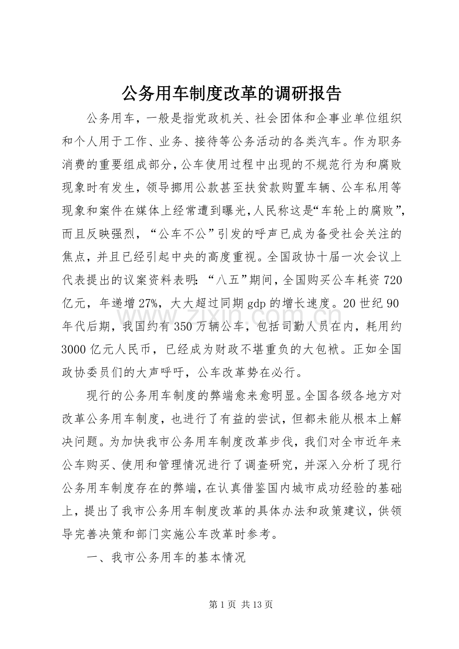 公务用车规章制度细则改革的调研报告.docx_第1页