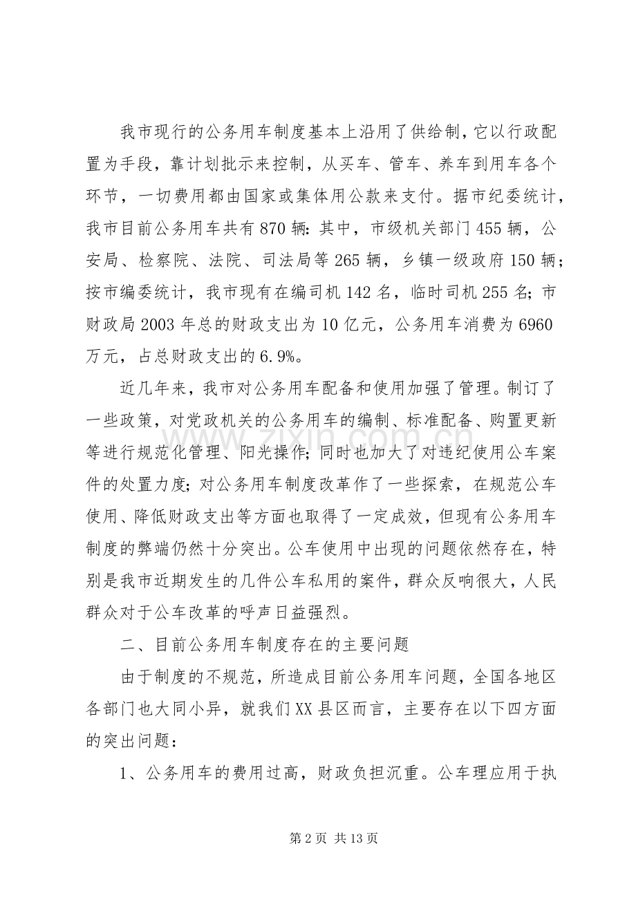 公务用车规章制度细则改革的调研报告.docx_第2页