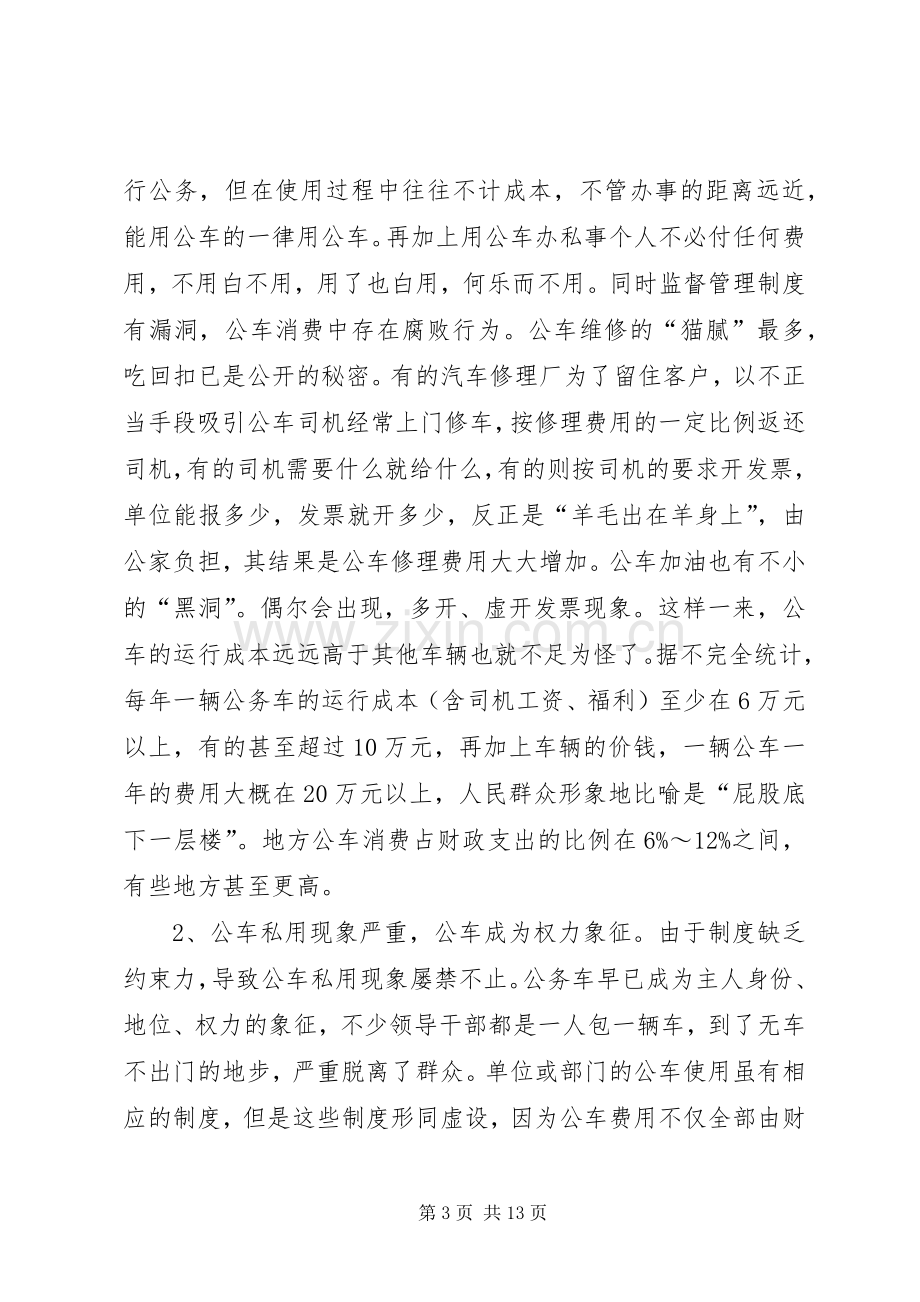 公务用车规章制度细则改革的调研报告.docx_第3页