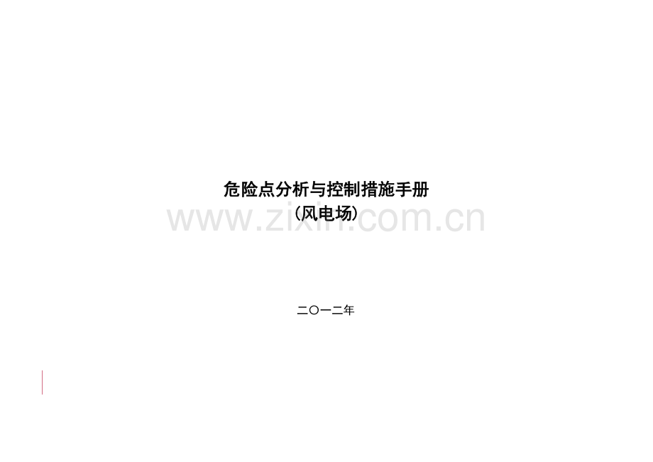 (风电场检修、运行危险点分析及控制必备)XX公司危险点分析及控制措施手册.doc_第1页