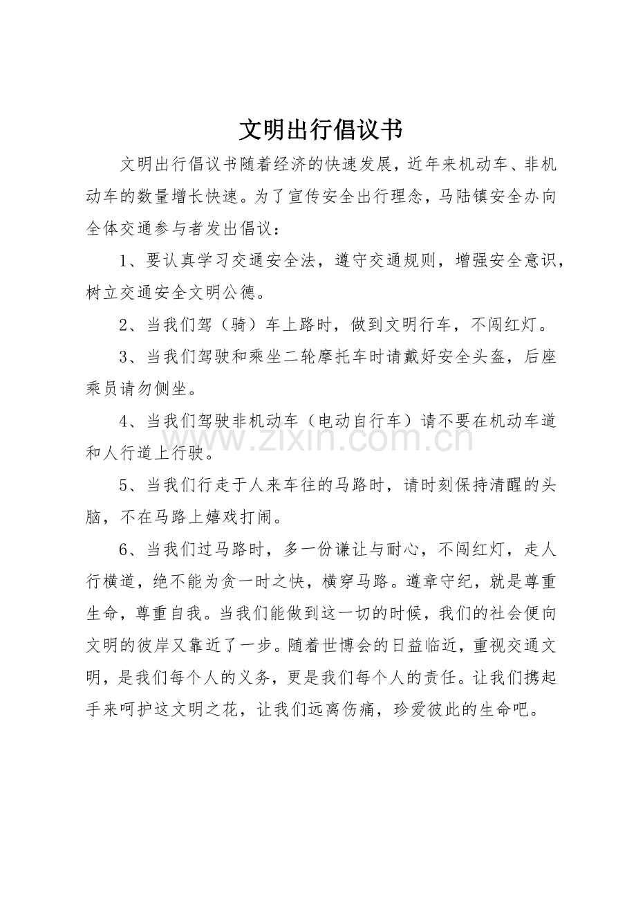 文明出行倡议书范文 (3).docx_第1页