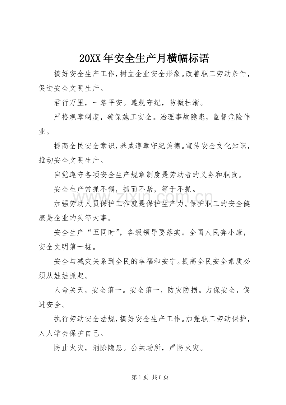 20XX年安全生产月横幅标语集锦.docx_第1页