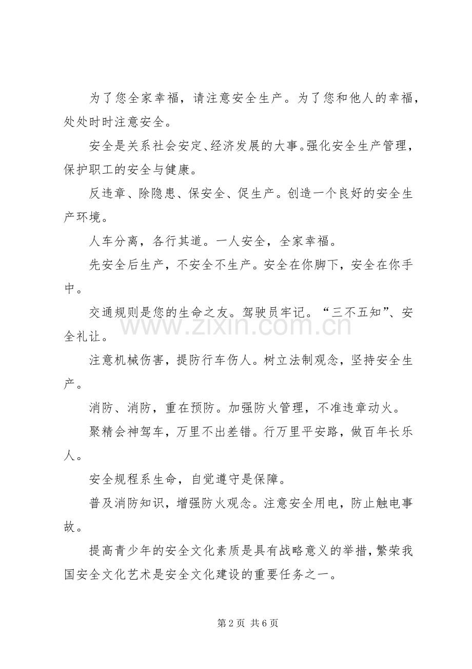 20XX年安全生产月横幅标语集锦.docx_第2页