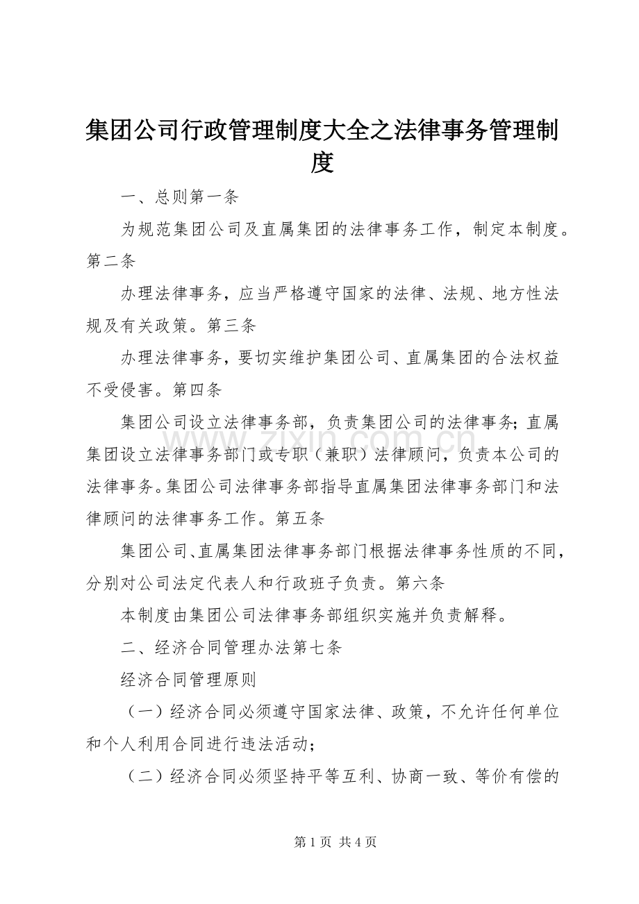 集团公司行政管理规章制度大全之法律事务管理规章制度.docx_第1页