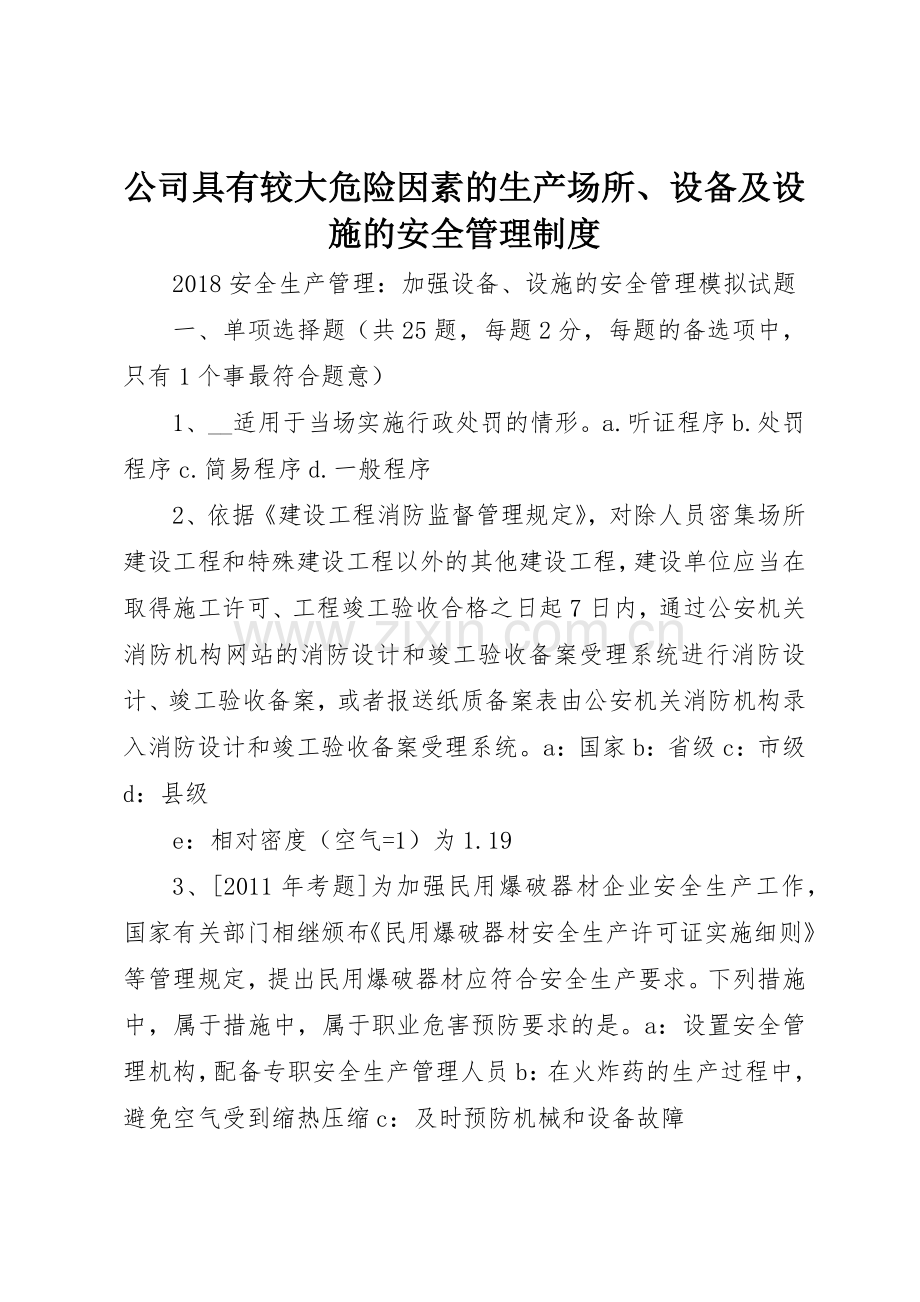 公司具有较大危险因素的生产场所、设备及设施的安全管理规章制度细则.docx_第1页