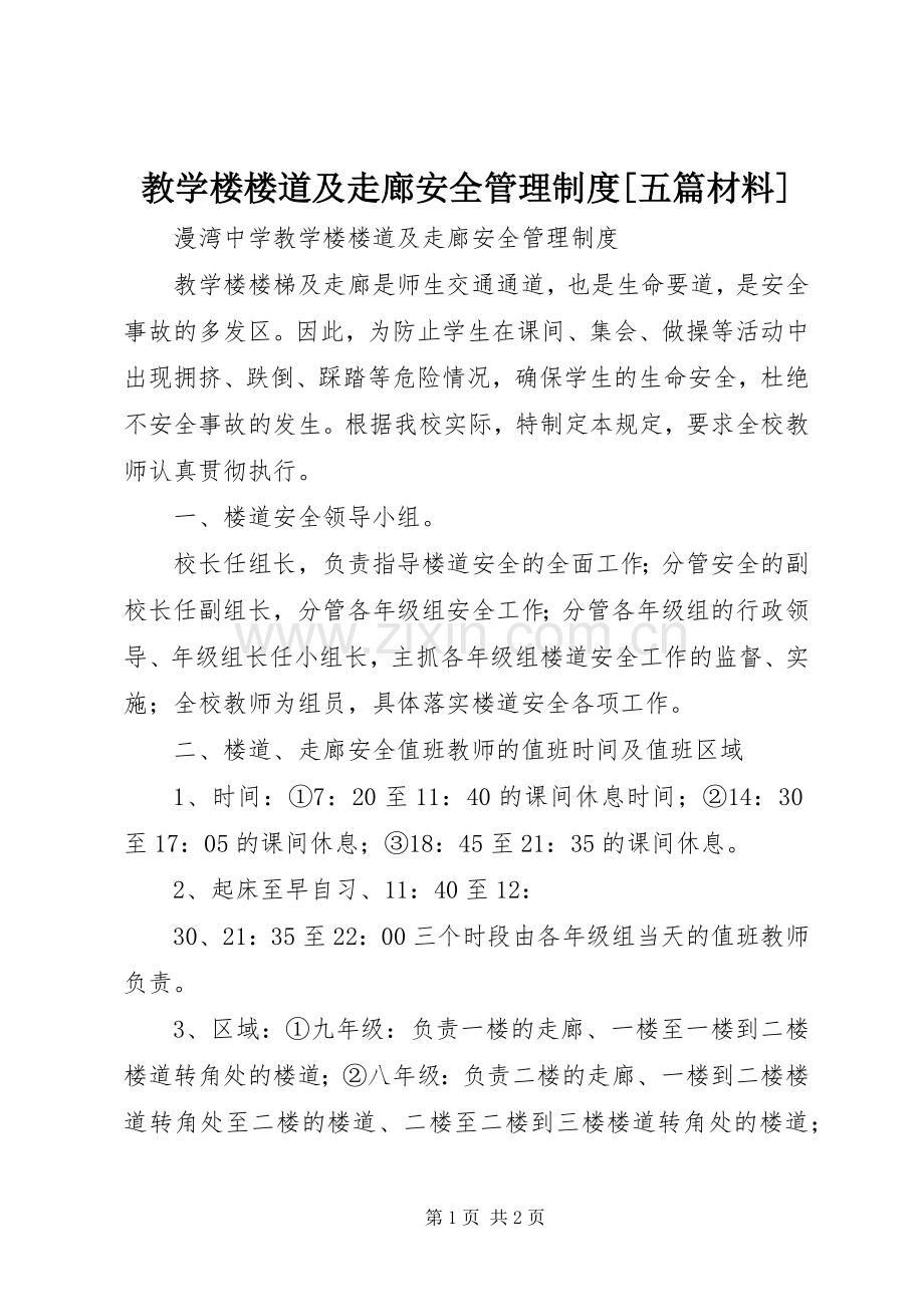 教学楼楼道及走廊安全管理规章制度[五篇材料] (2).docx_第1页