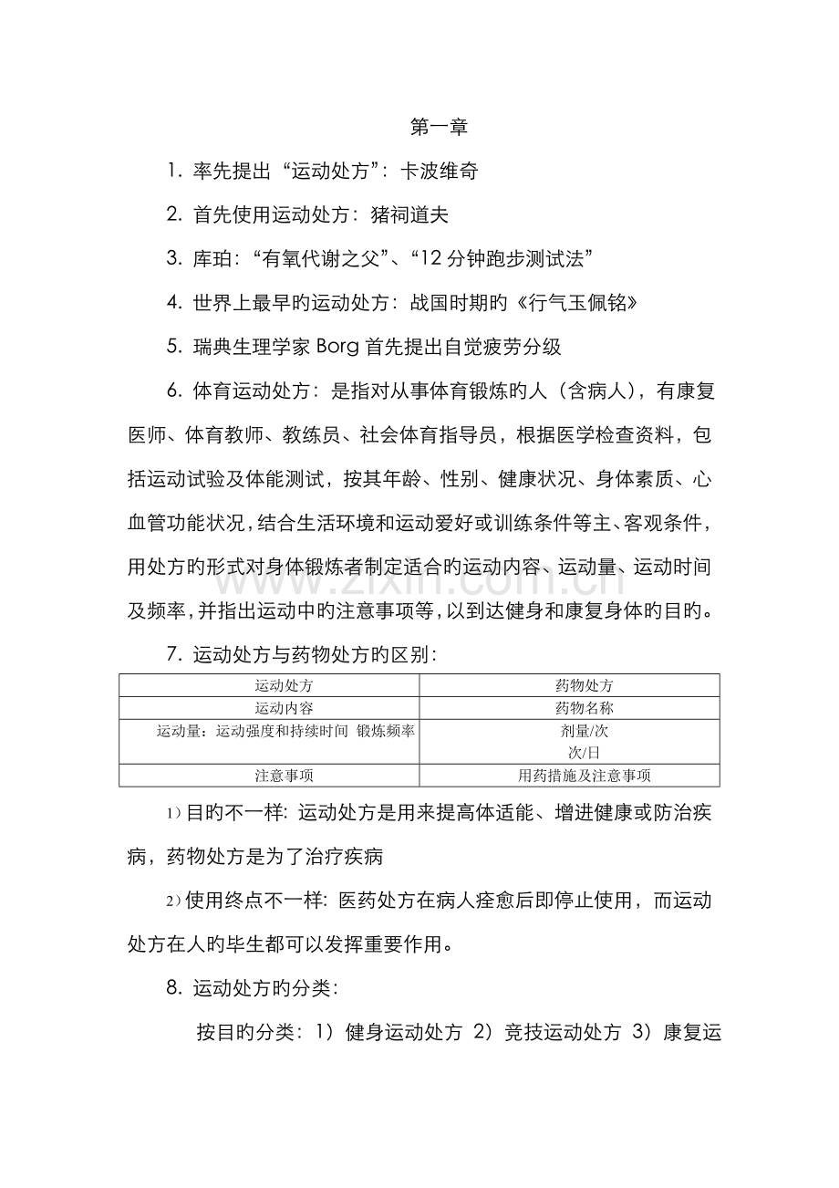 2022年运动处方知识点.doc_第1页