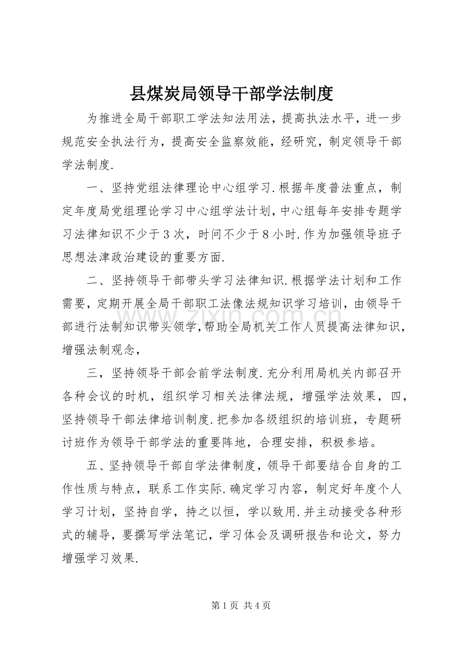 县煤炭局领导干部学法规章制度.docx_第1页