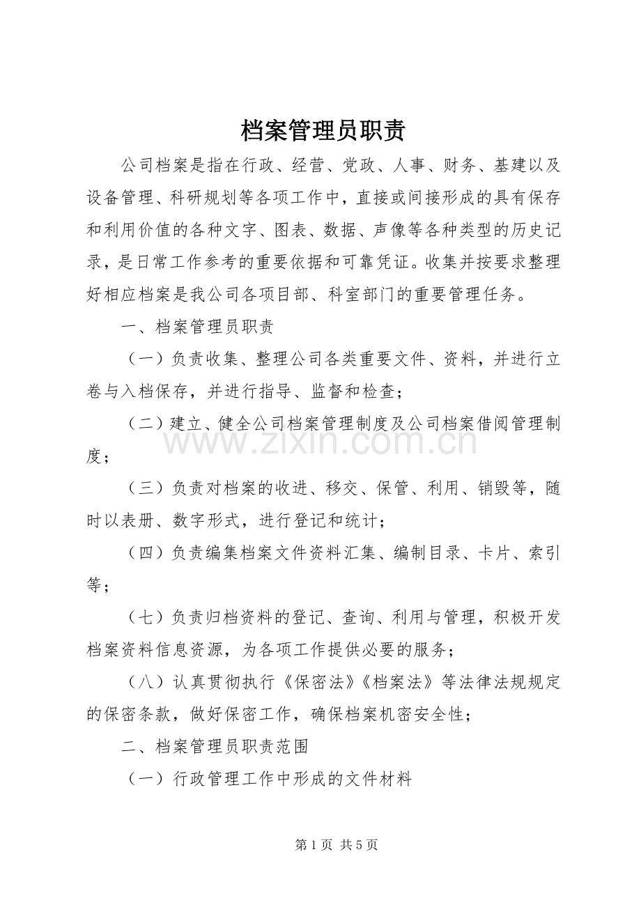 档案管理员职责要求.docx_第1页