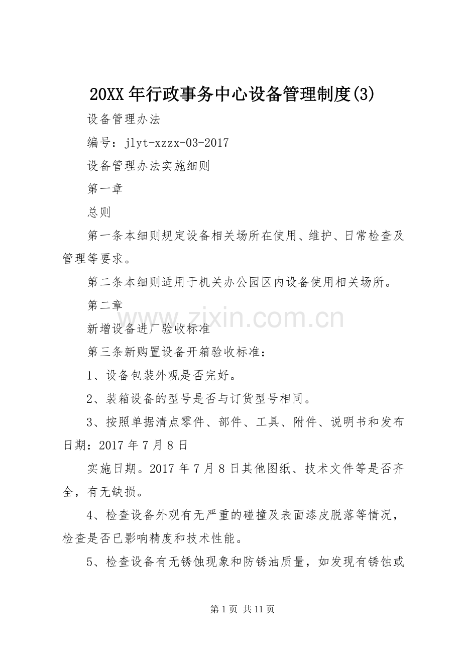 年行政事务中心设备管理规章制度().docx_第1页