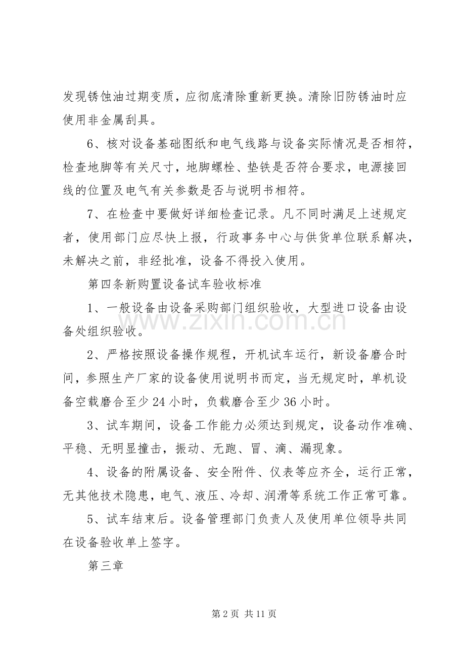 年行政事务中心设备管理规章制度().docx_第2页