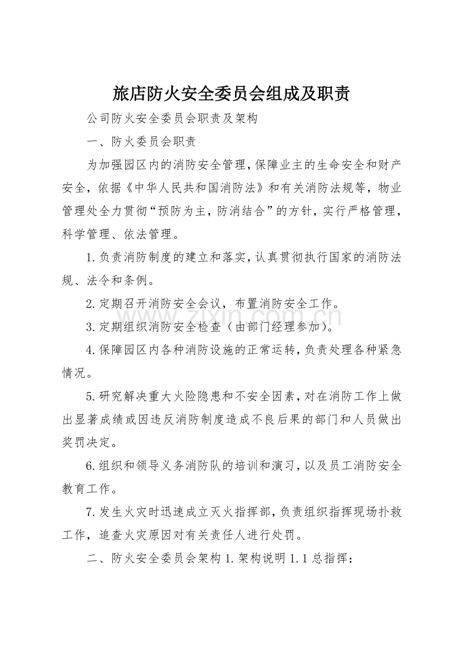 旅店防火安全委员会组成及职责要求 .docx_第1页