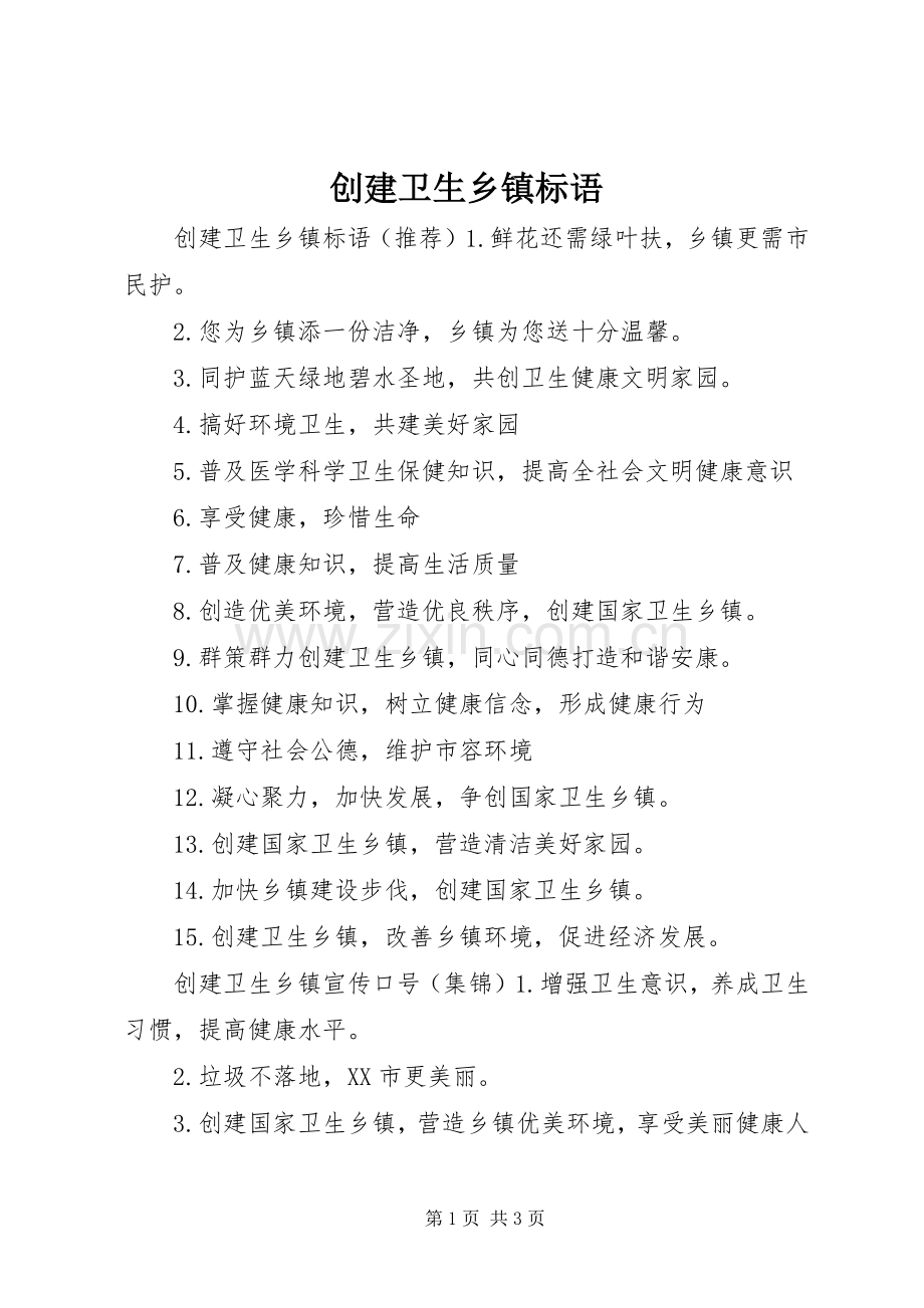 创建卫生乡镇标语集锦.docx_第1页