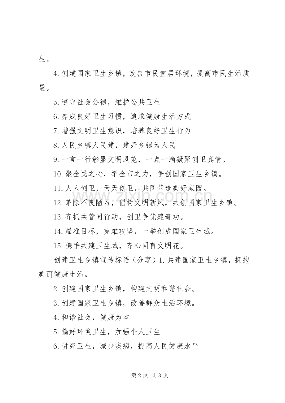 创建卫生乡镇标语集锦.docx_第2页