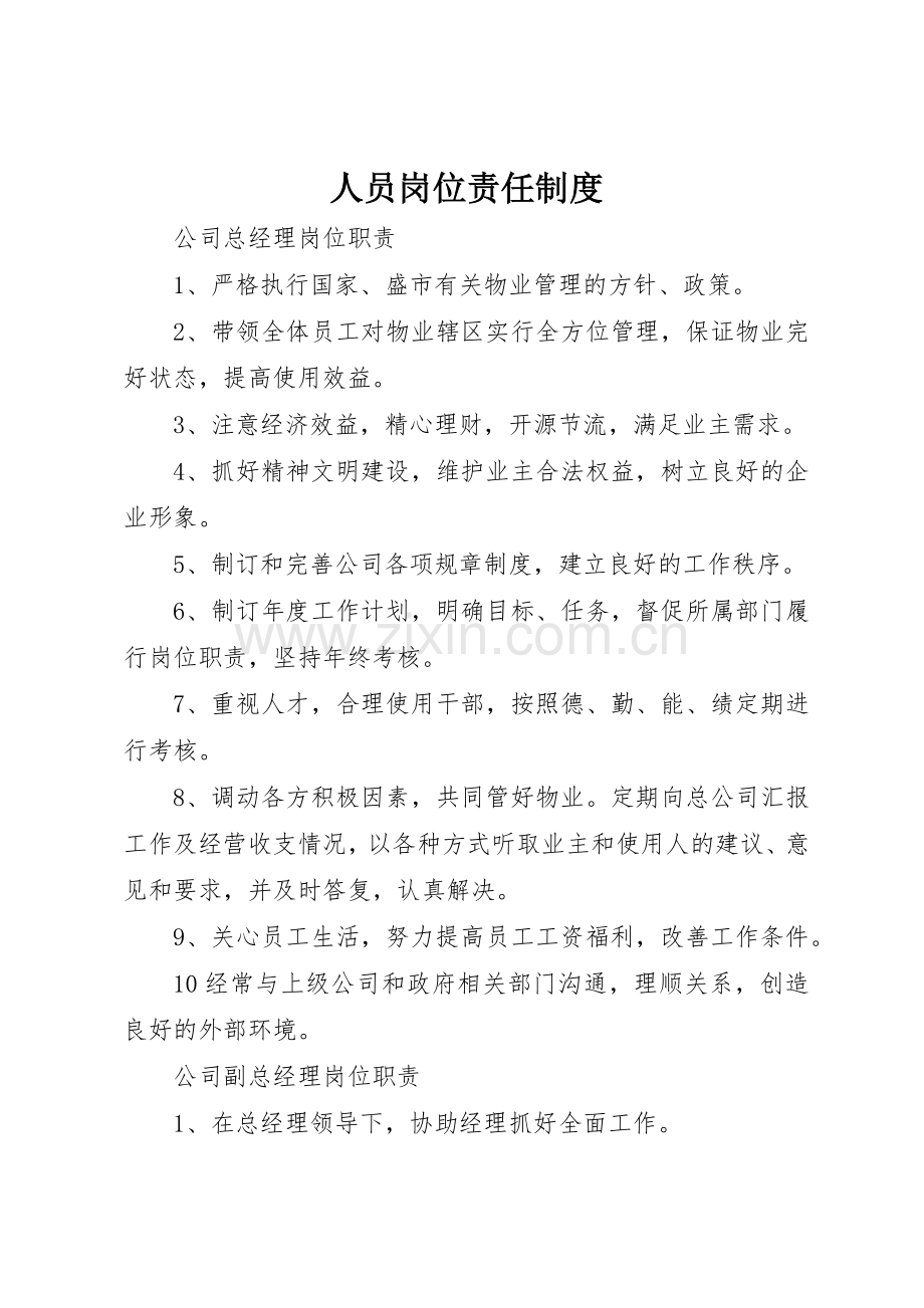 人员岗位责任规章制度细则.docx_第1页