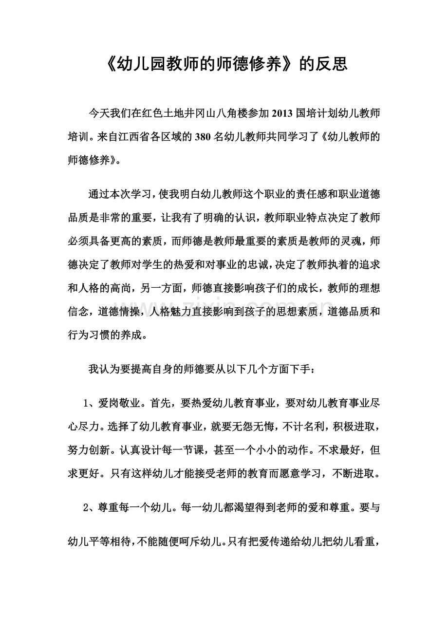 幼儿园教师的师德修养.doc_第1页