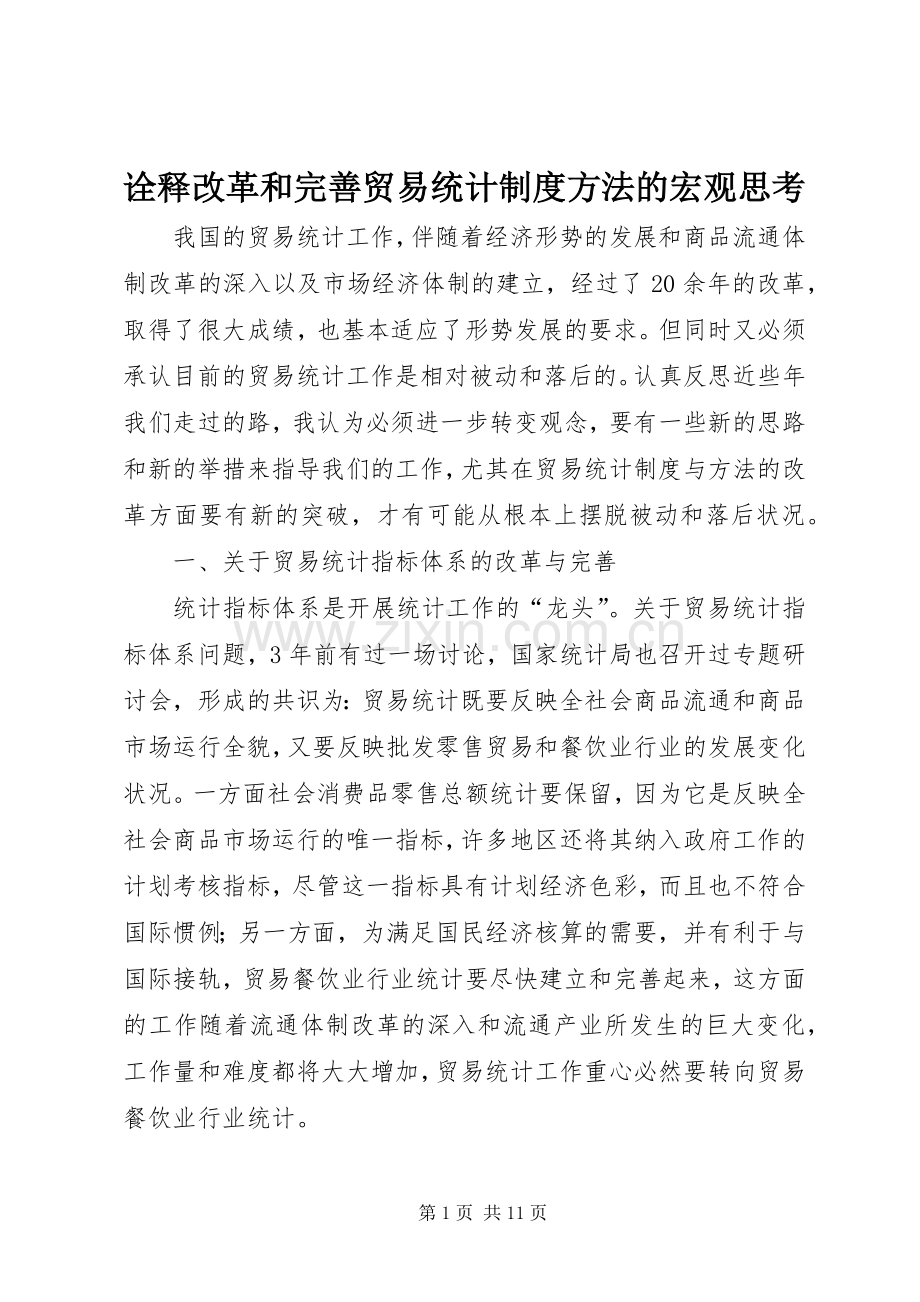 诠释改革和完善贸易统计规章制度方法的宏观思考.docx_第1页