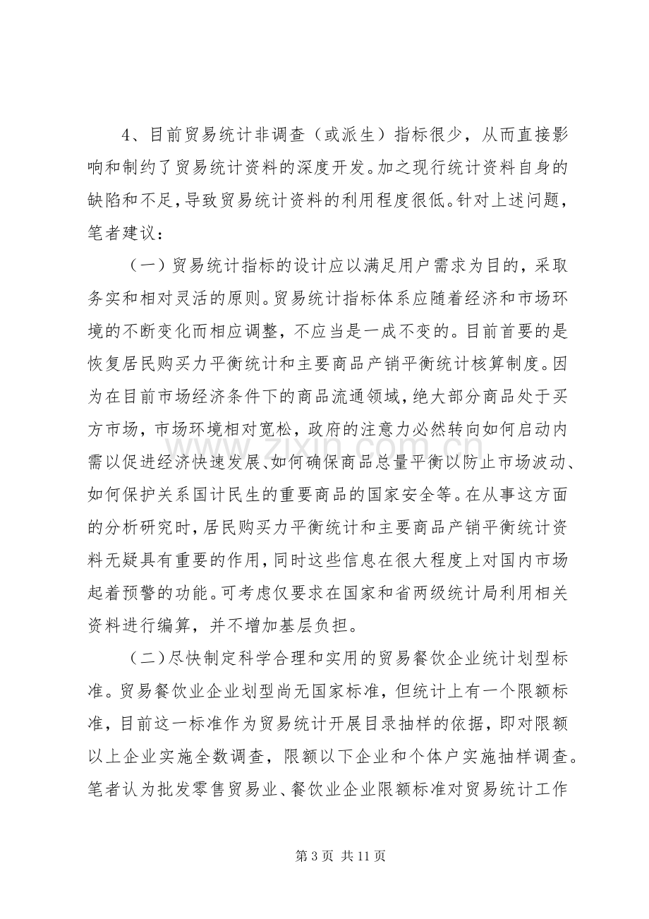 诠释改革和完善贸易统计规章制度方法的宏观思考.docx_第3页