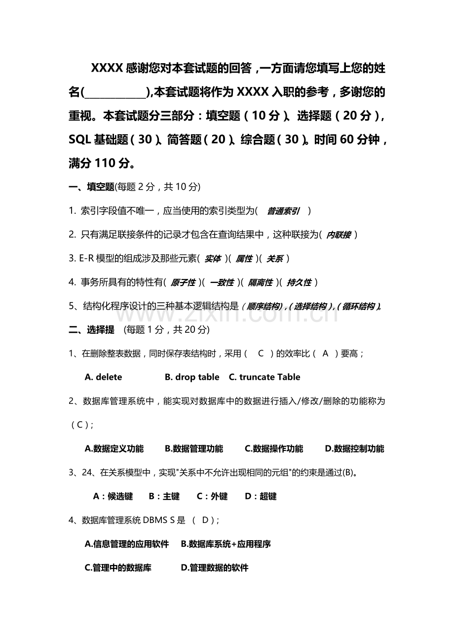 2023年数据库笔试题答案.doc_第1页