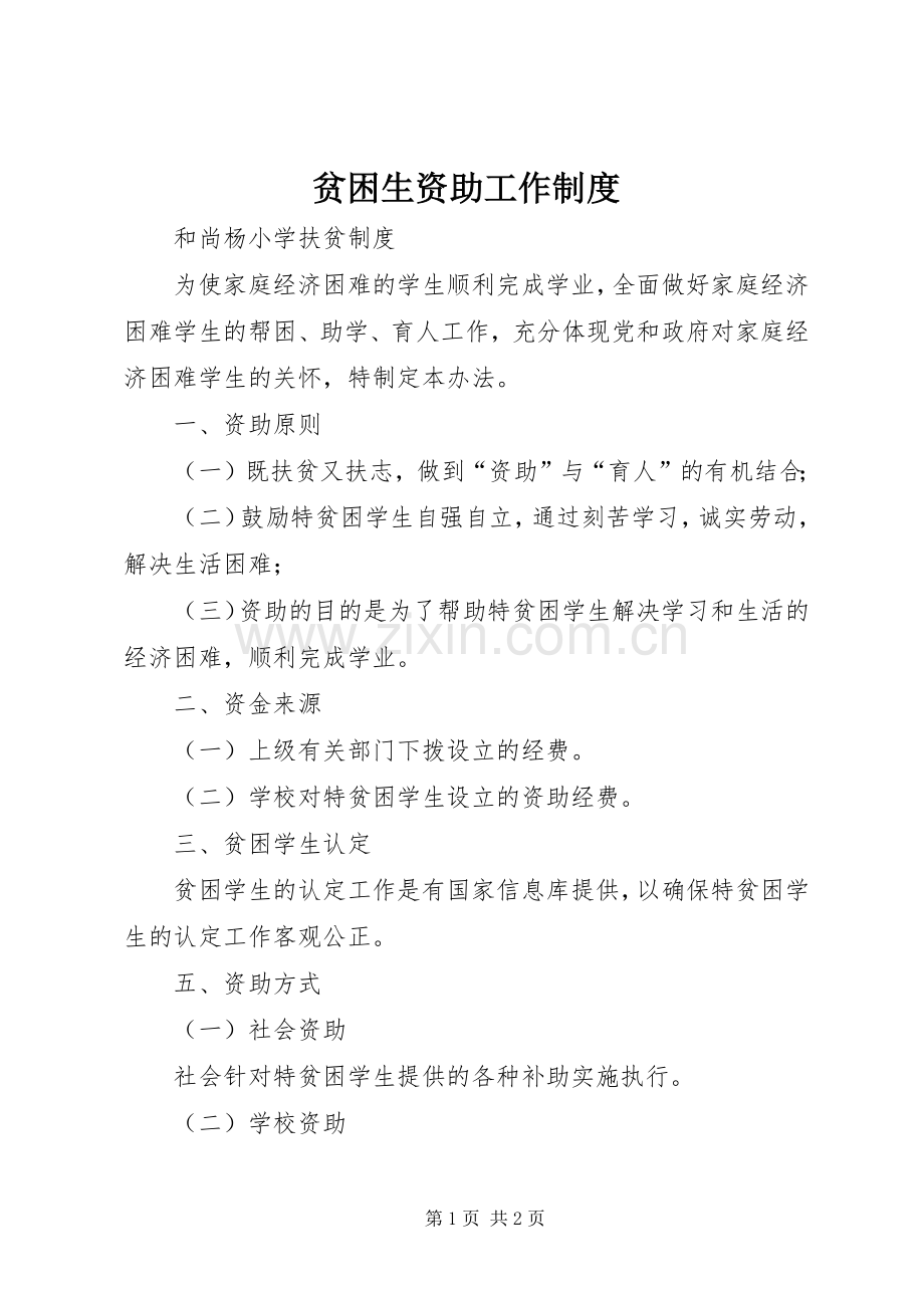 贫困生资助工作规章制度细则.docx_第1页