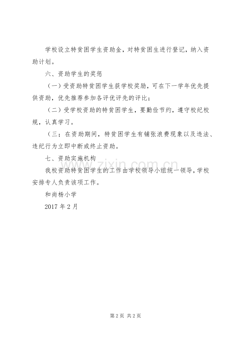 贫困生资助工作规章制度细则.docx_第2页