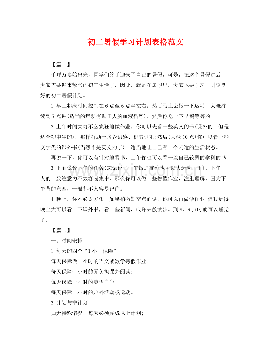 初二暑假学习计划表格范文 .docx_第1页