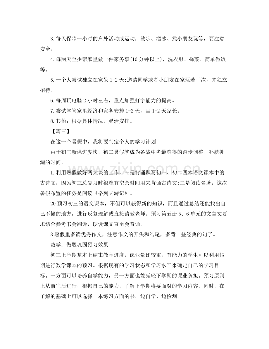 初二暑假学习计划表格范文 .docx_第3页