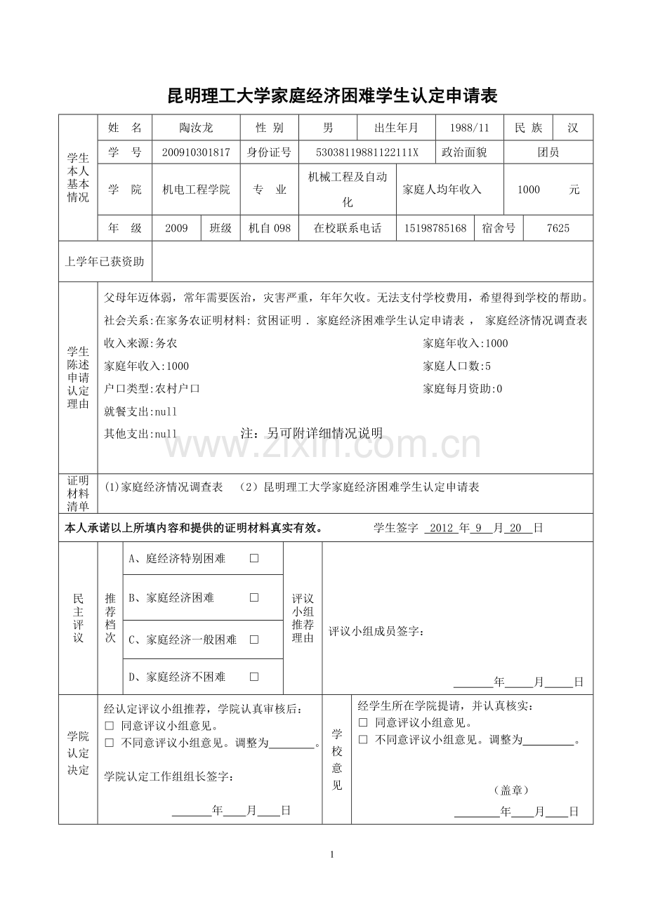 昆明理工大学家庭经济困难学生认定申请表 (2).doc_第1页