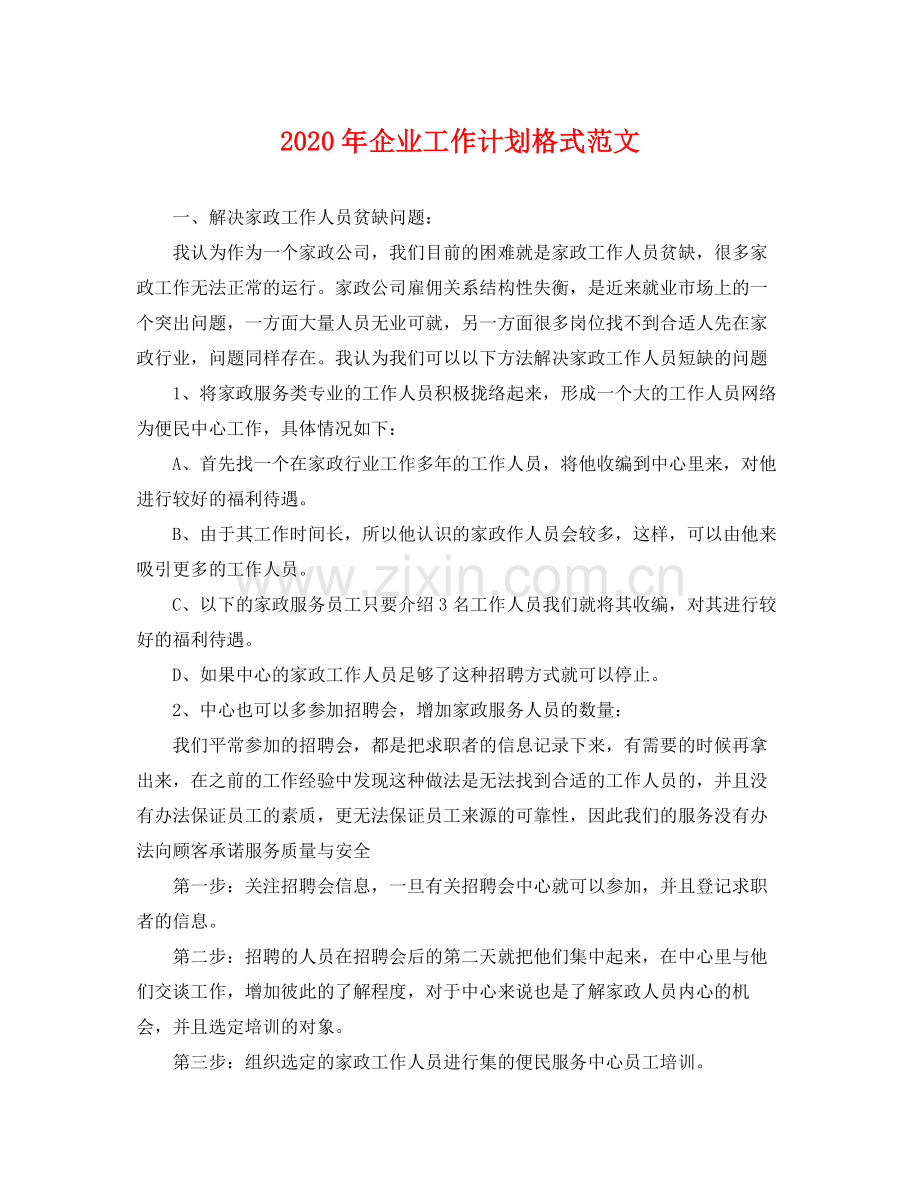 2020年企业工作计划格式范文 .docx_第1页