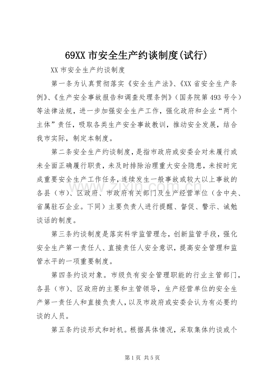 市安全生产约谈规章制度(试行) .docx_第1页