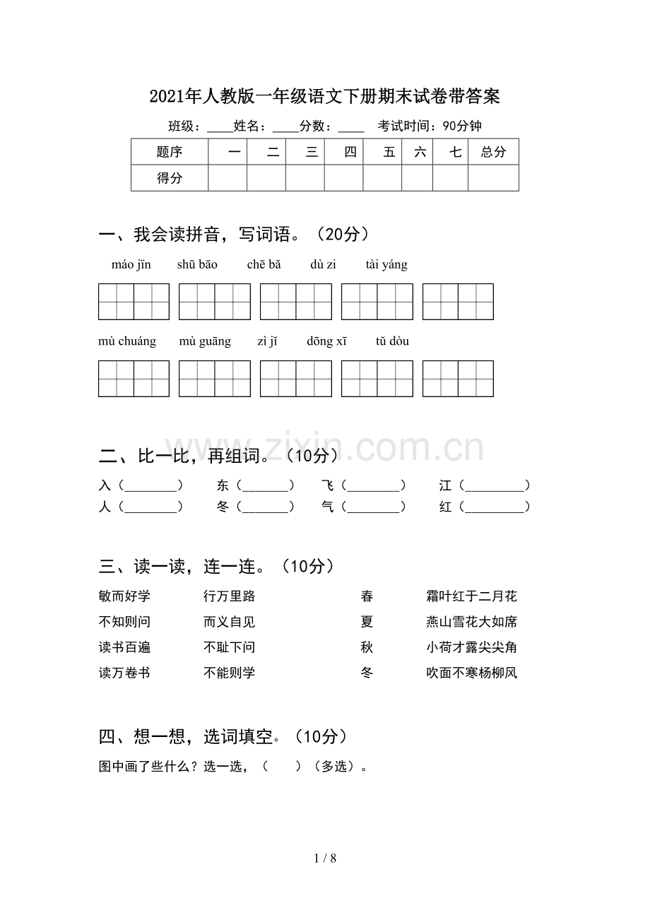 2021年人教版一年级语文下册期末试卷带答案(2套).docx_第1页