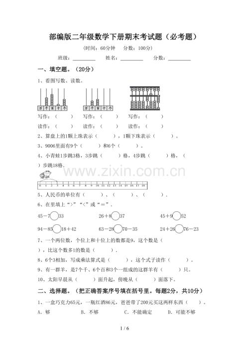 部编版二年级数学下册期末考试题(必考题).doc