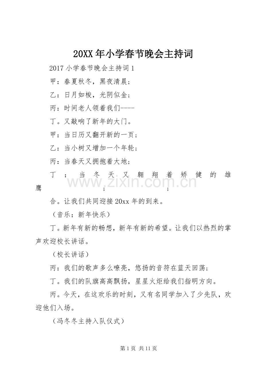 20XX年小学春节晚会主持稿.docx_第1页