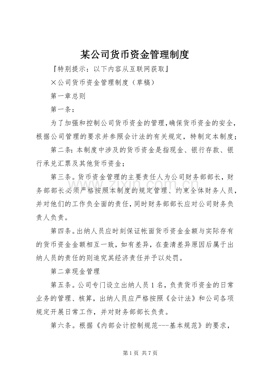 某公司货币资金管理规章制度 .docx_第1页