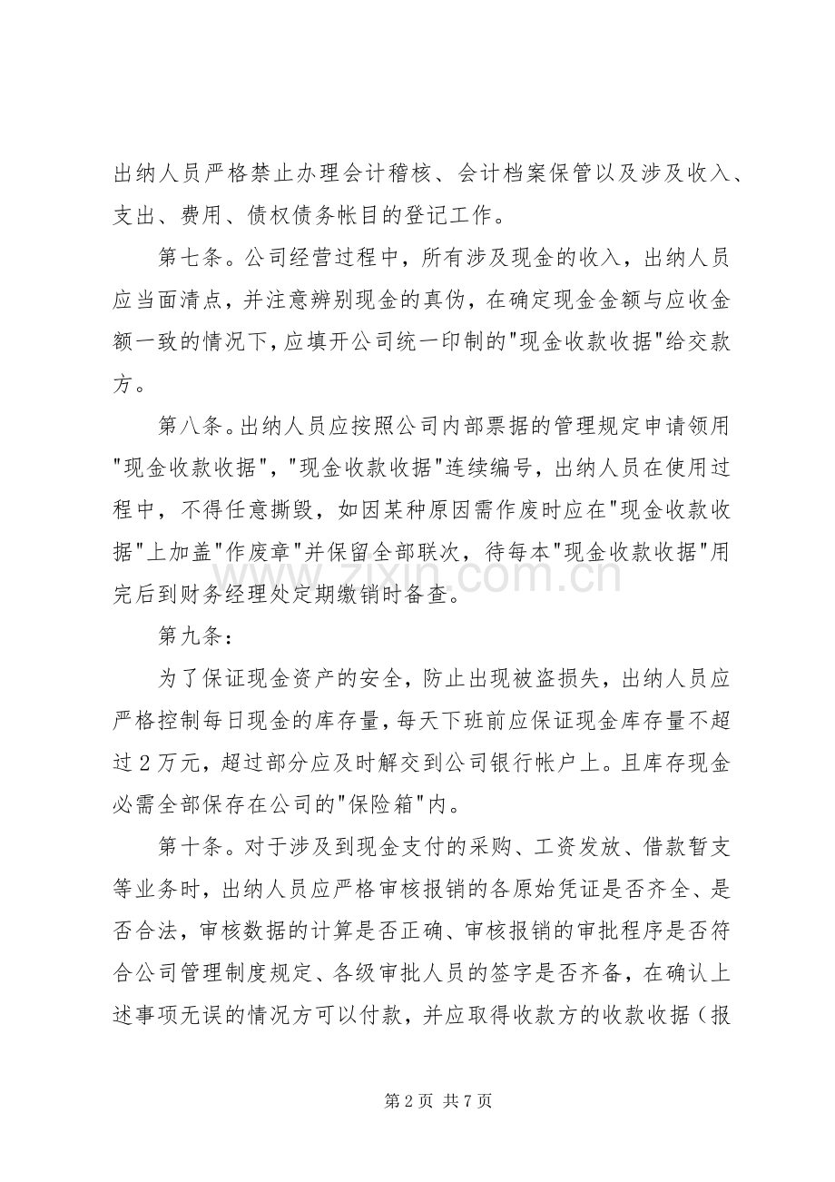 某公司货币资金管理规章制度 .docx_第2页