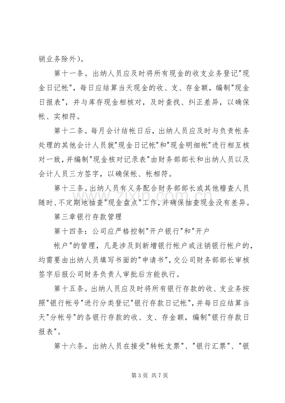 某公司货币资金管理规章制度 .docx_第3页