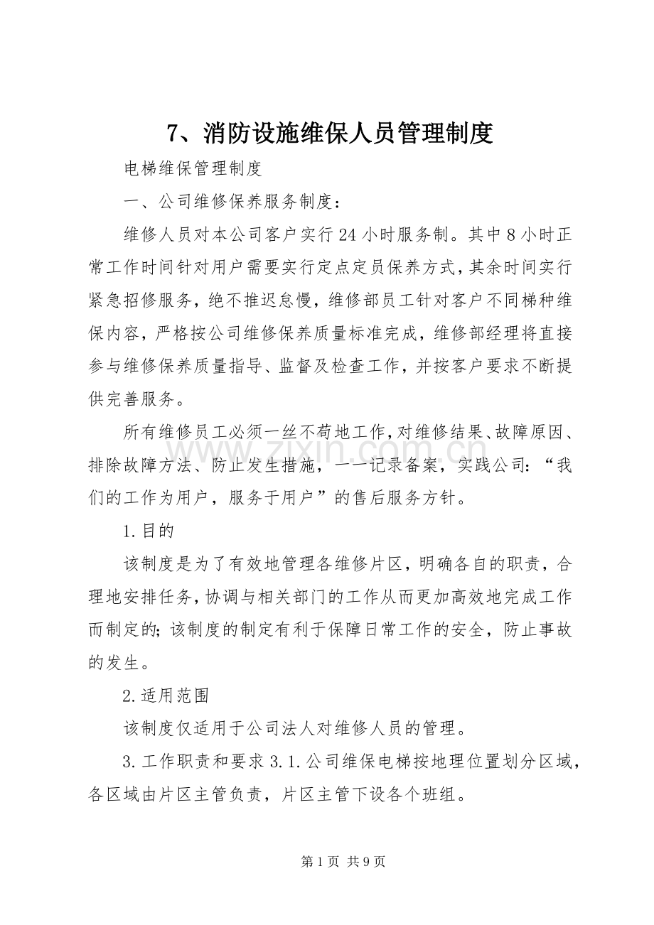 消防设施维保人员管理规章制度 ().docx_第1页