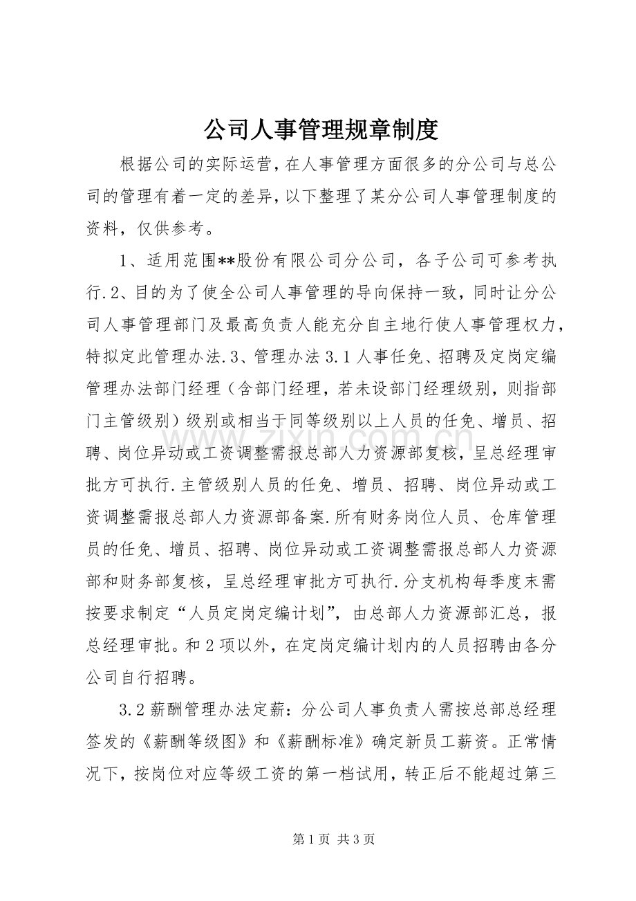 公司人事管理规章规章制度.docx_第1页