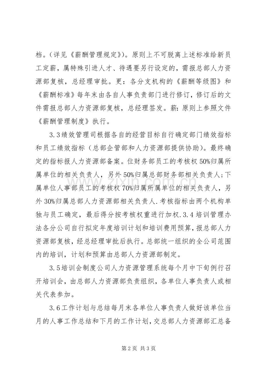 公司人事管理规章规章制度.docx_第2页