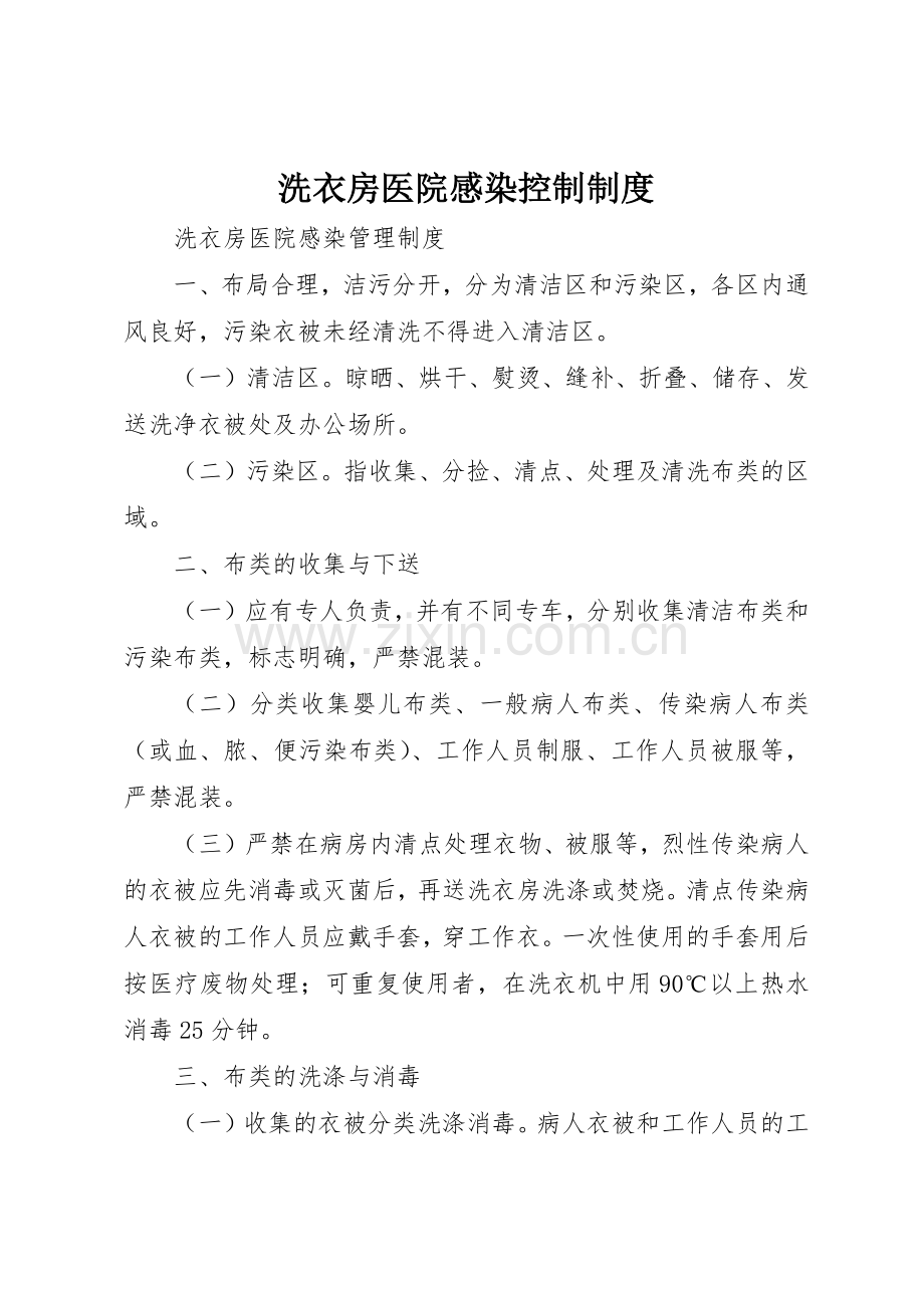 洗衣房医院感染控制管理规章制度.docx_第1页